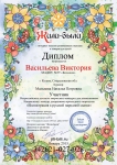 Диплом участника Всероссийского детского творческого конкурса для дошкольников в направлении декоративно-прикладное творчество "ИЛЛЮСТРАЦИЯ К РУССКОЙ НАРОДНОЙ СКАЗКЕ" Васильевой Виктории